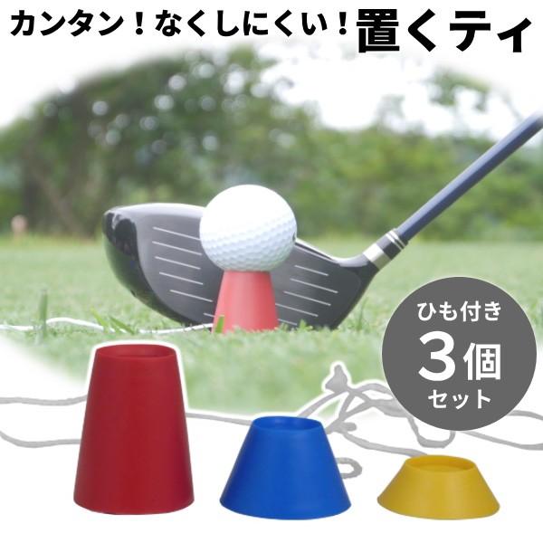 ゴルフ ティー 置くティ 3個セット 折れない 無くしにくい ひも付き ロング ミドル ショート ※ | 