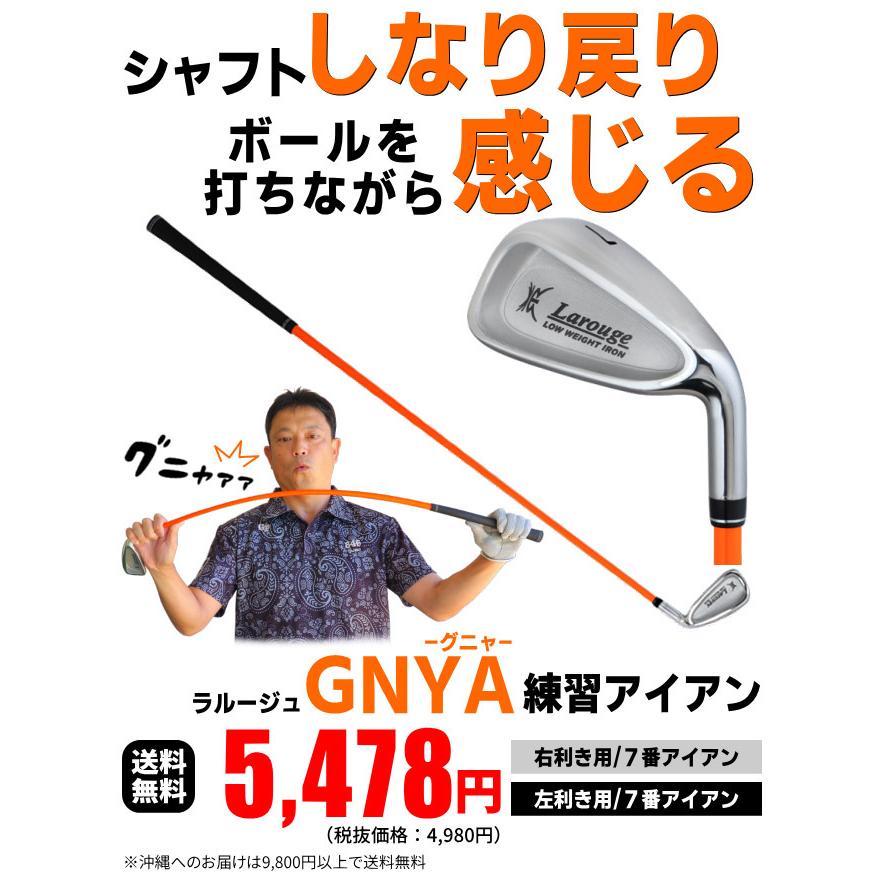 超やわらかシャフト練習アイアン ラルージュ Gnya 練習アイアン 練習器 トレーニング 右利き 左利き ゴルフ練習器具 A 212 製造直販ゴルフ屋 通販 Yahoo ショッピング