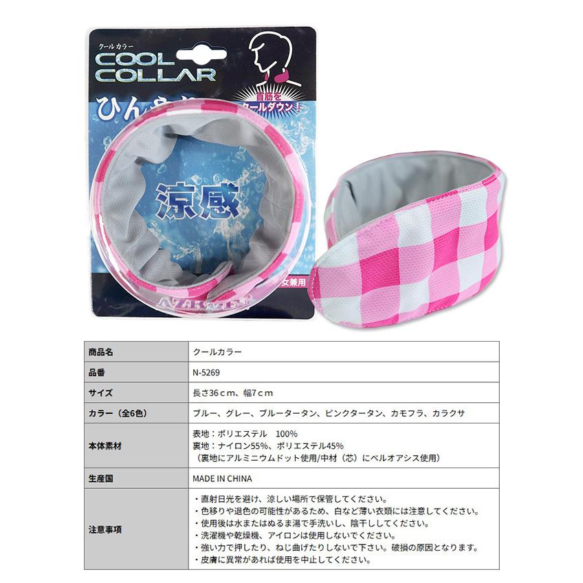 AZROF COOLCOLLAR ネッククーラー(N-5269)全6色 男女兼用 夏小物