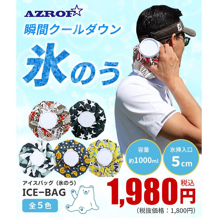 AZROF ICE BAG（氷のう）全5種 男女兼用 アイスバッグ 氷嚢 夏 熱中症