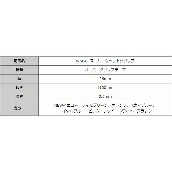 GWも毎日出荷OK グリップテープ テニス・バドミントン用　WAGI スーパーウェットグリップテープ　オーバーグリップテープ　選べる9色 土日祝も出荷OK ※｜jenet｜07
