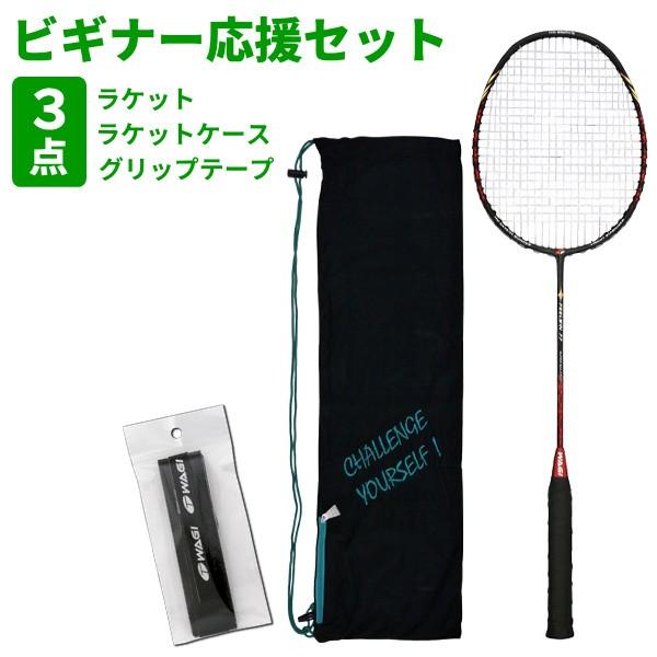 FEELWIN 応援セット  ガット張り上げ済み！バドミントンラケット・ソフトラケットケース・グリップテープ ※