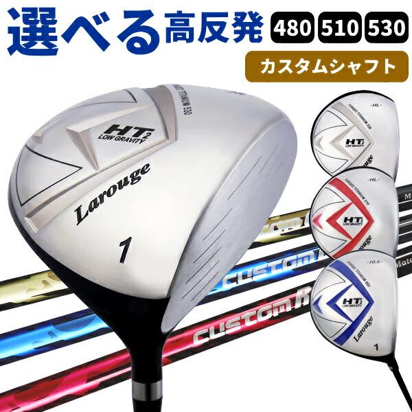 高手向かい １番ウッド  Larouge-HT2厚地の外套大きさ 高反発力カスタム矢がら 高手向かい×大型天々 カスタム１番ウッド ※ ゴルフ-スポーツ-クラブ（メンズ）