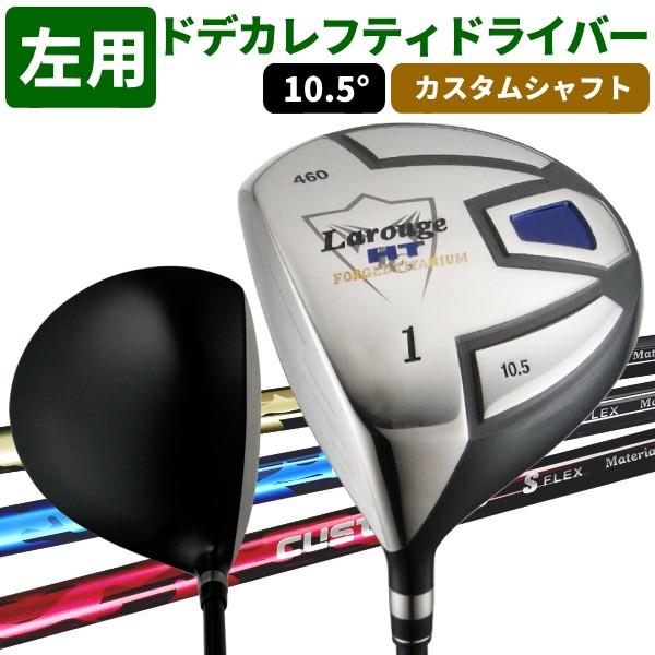 肌触りがいい 左利き用 レフティ ドライバー 高弾性カスタムシャフト レフティ Larouge Ht カスタムドライバー ヘッドカバー付き 送料無料 ゴルフクラブ Cas 036 製造直販ゴルフ屋 通販 Yahoo ショッピング 爆安プライス Tratabrasil Org Br