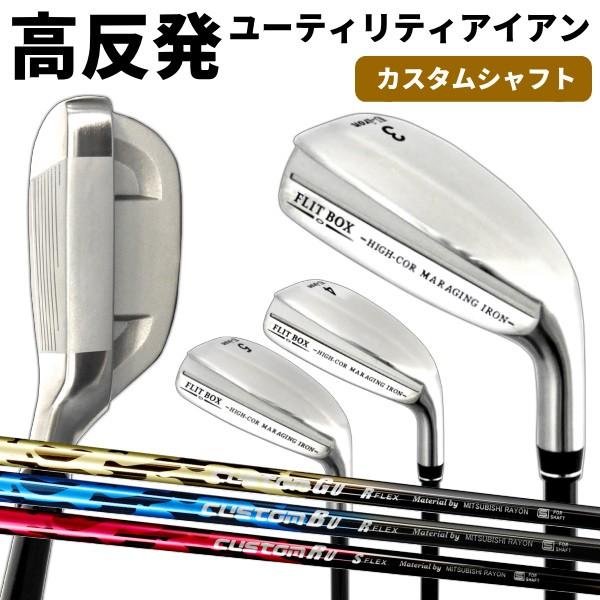高弾性カスタムシャフト) FLIT-BOX マレージングUアイアン