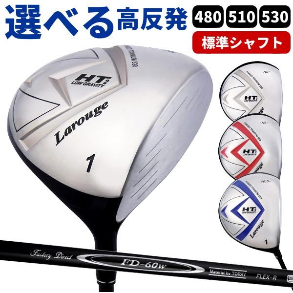 高反発ドライバー メンズ (FD-60：標準シャフト) Larouge-HT2オーバー