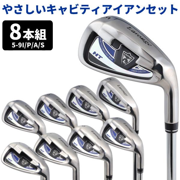 在庫限り】 キャビティアイアン Larouge-HT アイアンセット 8本セット