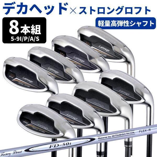 （FD-50：軽量シャフト） 8本セット Larouge-M2 アイアンセット 送料無料 ゴルフクラブ 土日祝も出荷OK ※
