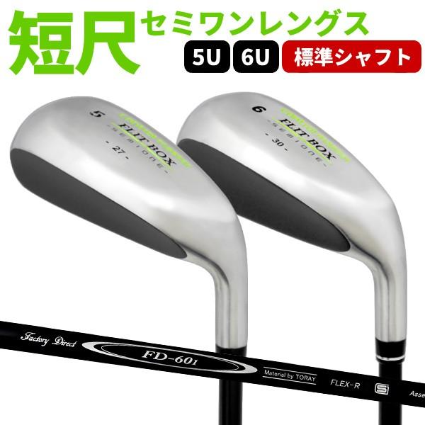 ユーティリティ 5U 6U ヘッドカバー付き 短尺 中空 ワンレングス FLIT-BOX SEMIONE(FD-60：標準シャフト)単品 ※
