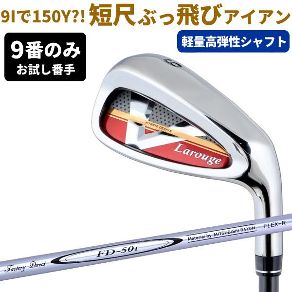 アイアン 飛び系 お試し 9番 1本 単品 ストロングロフト Larouge-V2アイアン（FD-50：軽量高弾性シャフト） ※