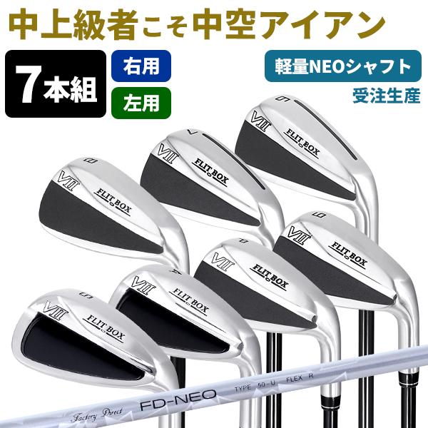 ポイント最大18％★3/15(日)24時間限定 アイアンセット 新品 メンズ 7本セット（FD-50NEO：軽量高弾性シャフト）FLIT-BOX7 Airアイアン 中空 上級者 中級者 ※ | 
