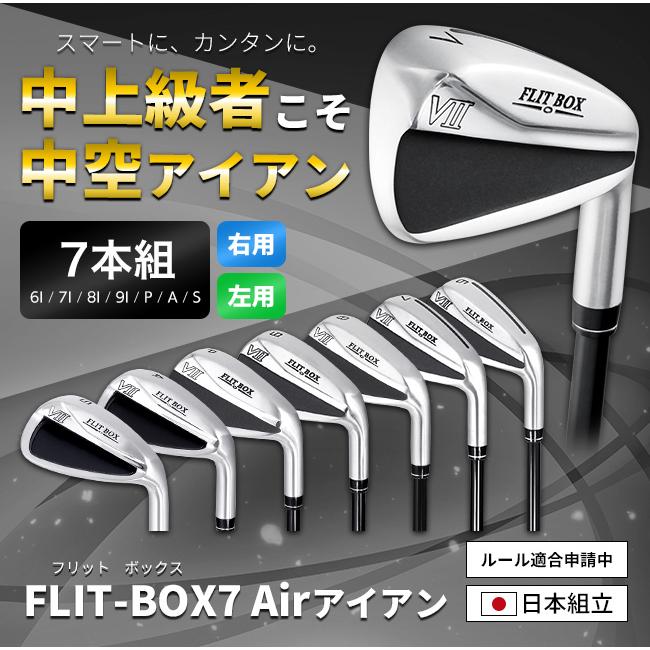 ポイント最大18％★3/15(日)24時間限定 アイアンセット 新品 メンズ 7本セット（FD-50NEO：軽量高弾性シャフト）FLIT-BOX7 Airアイアン 中空 上級者 中級者 ※ |  | 01