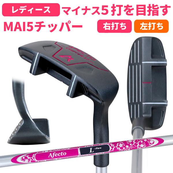 ゴルフ チッパー レディース Afecto MAI5 マイゴチッパー 女性用 右用