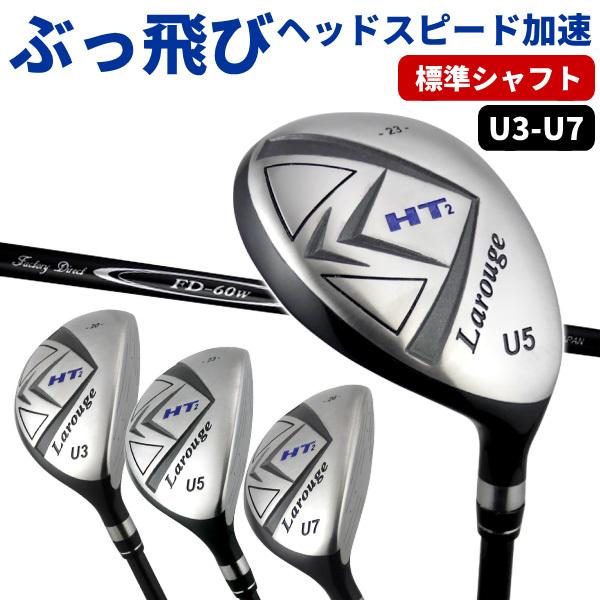 ユーティリティ ラルージュHT2(FD-60：標準シャフト)U3〜U7 飛距離重視