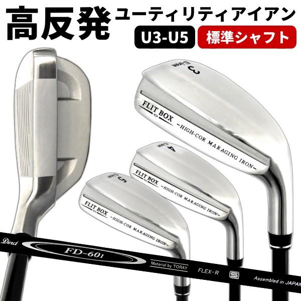 FLIT BOX ユーティリティ3本セット 300円OFFクーポン使える☆ユーティリティ FLIT-BOX7 (FD-60：標準