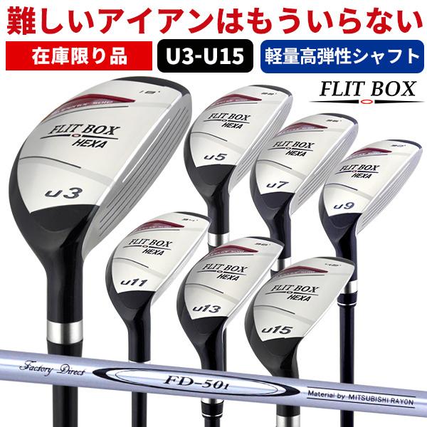 激安通販販売 3u 15u 単品販売 Fd 50 軽量シャフト Flit Box6 ユーティリティ ヘッドカバー