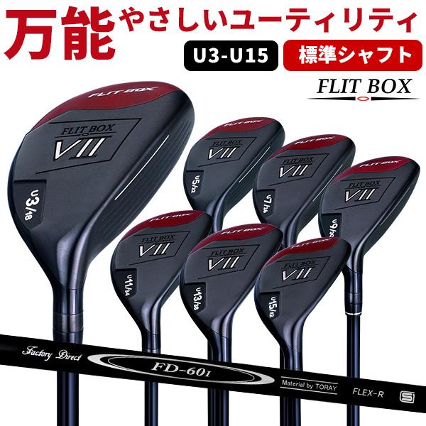 ポイント最大20%★11/30(日)23:59迄 ユーティリティ FLIT-BOX7 (FD-60：標準シャフト) U3〜U15ショート番手 難しいアイアンにさようなら ハイブリッド ※ の商品画像