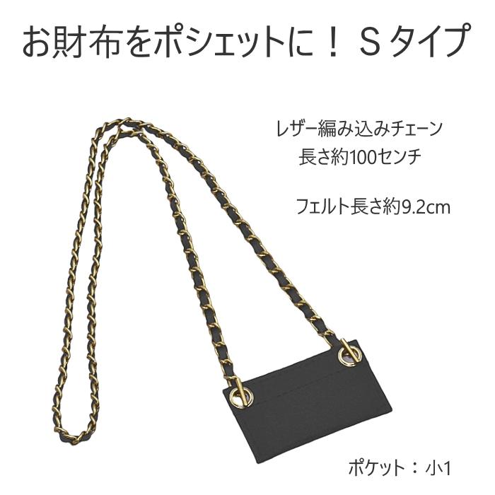 お財布がショルダーに変わるパッド付チェーンストラップ お財布がショルダーに変わるパッド付チェーンストラップ