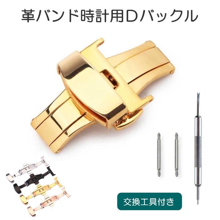 Dバックル プシュッ式 時計バンド 革ベルト用 腕時計用 ベルト