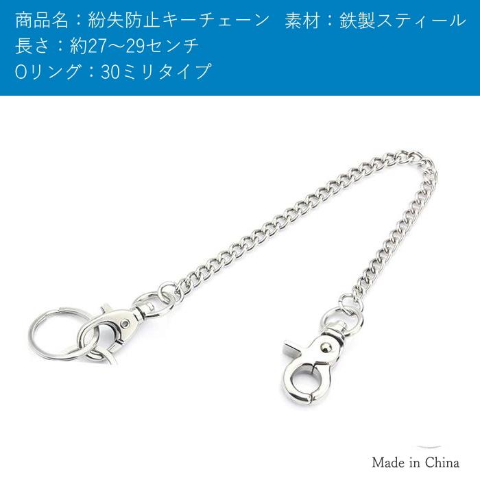 ウォレットチェーン 鉄製スチール 27~29cm Oリング2個付き キーリング