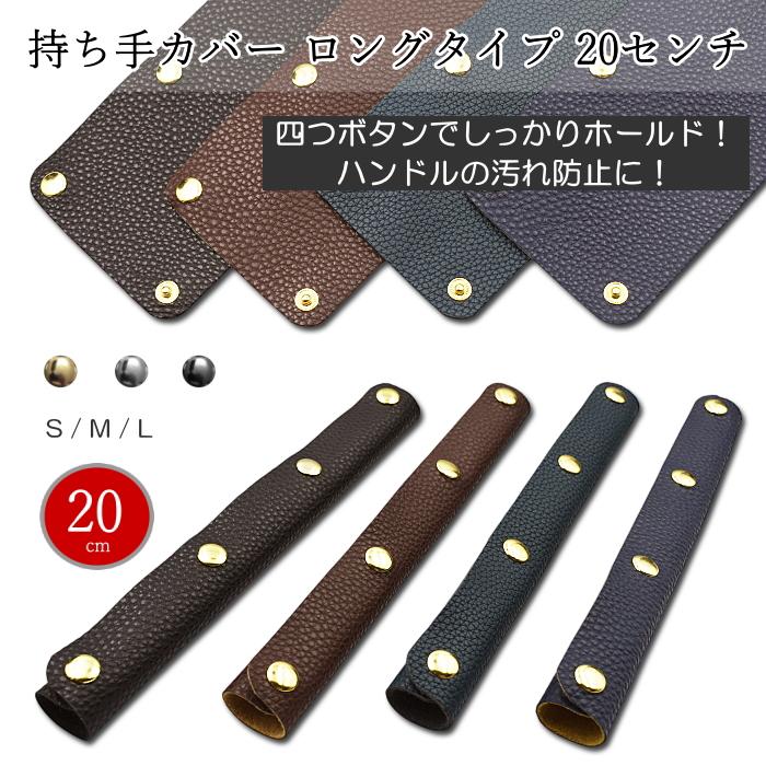 トートバッグ用　ハンドルカバー ハンドルカバー 2枚 ロングタイプ 20cm バッグ S~L 持ち手カバー 革