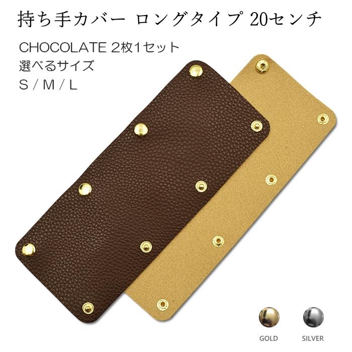 ハンドルカバー 2枚 ロングタイプ 20cm バッグ S~L 持ち手カバー 革 