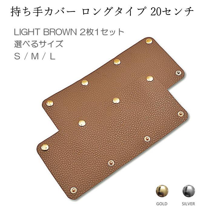 ハンドルカバー 2枚 ロングタイプ 20cm バッグ S~L 持ち手カバー 革