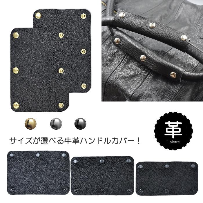本革 ハンドルカバー 2枚1セット 牛革 選べるサイズ S~L バッグ 持ち手