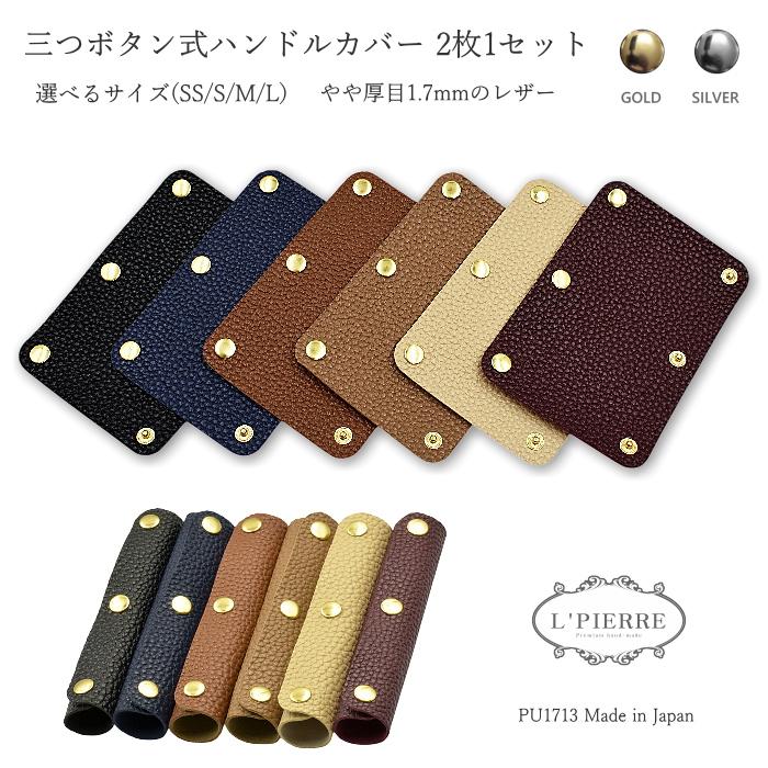 ハンドルカバー 2枚1セット 厚目生地 SS~L バッグ 持ち手カバー 革 