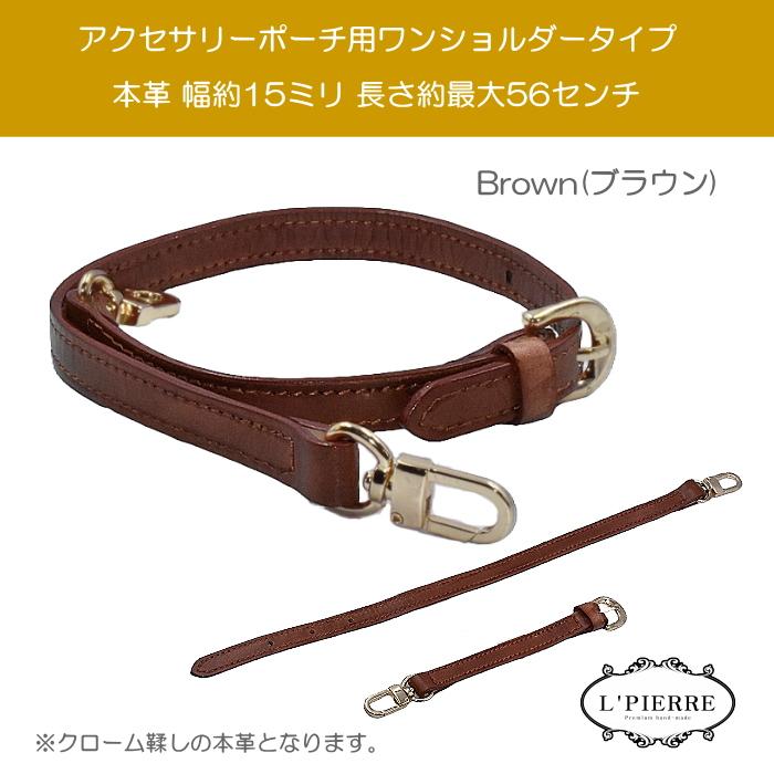 ショルダーストラップ 本革 ヌメ革 ベルト 幅15mm 長さ調整可能 ショルダーストラップ 本革 ヌメ革 ベルト 幅15mm 長さ調整可能