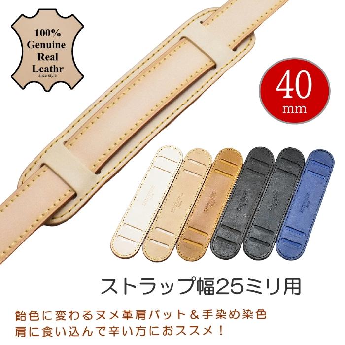 本革 ヌメ革 肩パッド バック・カメラ・ギター等のショルダー 25ミリ幅