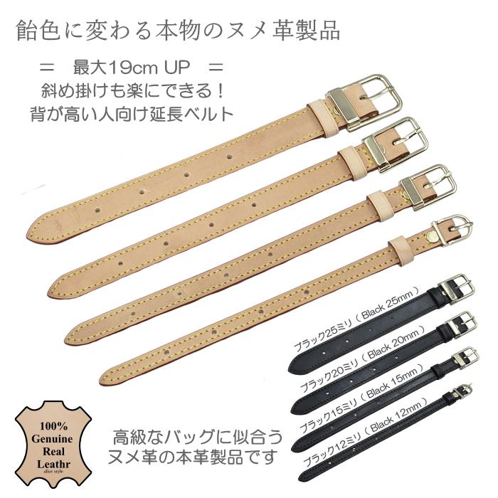 ヌメ革 延長用ベルト ショルダーストラップ 最大19 cm UP 背が高い人用
