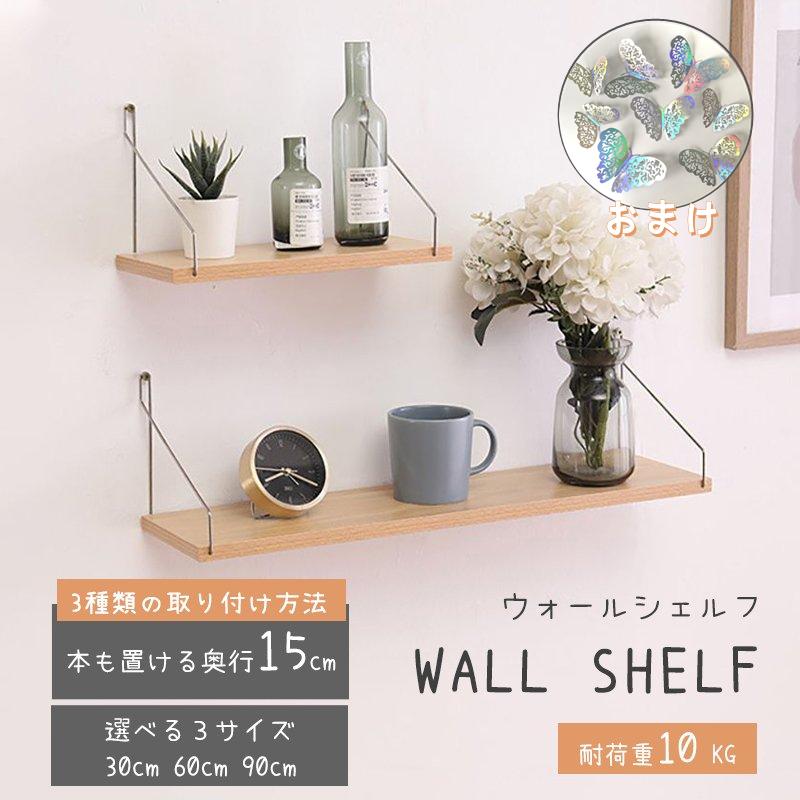 ウォールシェルフ 棚 壁掛け 北欧 おしゃれ 天然木製 Diy 賃貸 3サイズ 30 60 90cm シンプル 玄関 リビング キッチン トイレ ウッドシェルフ ラック 収納 壁