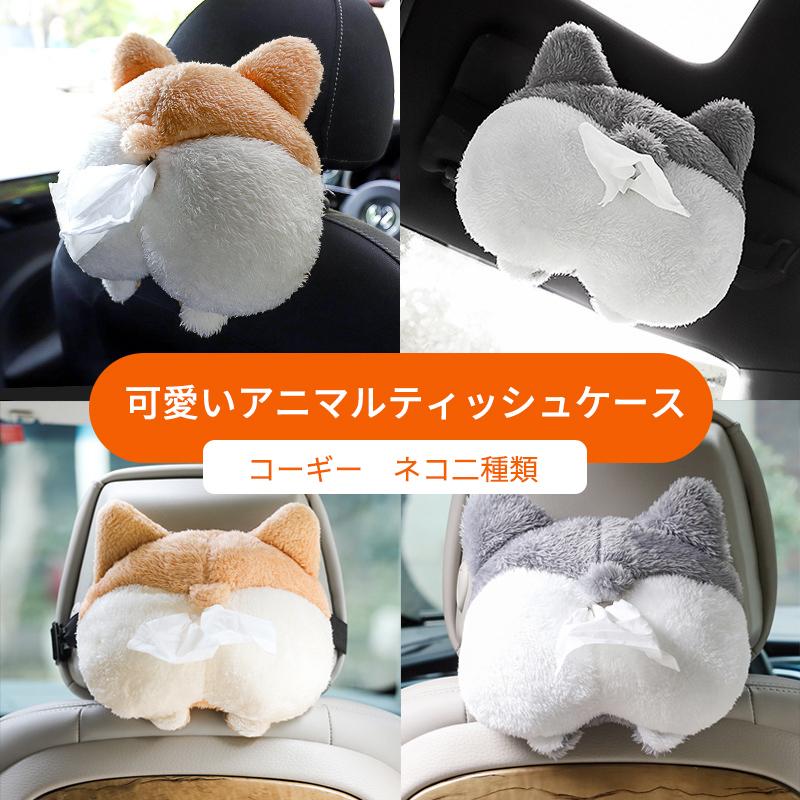 コーギーのお尻 ティッシュケース ぬいぐるみ ティッシュカバー かわいい 車用 ティッシュホルダー 車載ティッシュボックス 小物入れ コーギー オフィス 家用 最大56%オフ! 車用ティッシュケース 壁掛け ぬいぐるみ かわいい オフィス 家用 車用