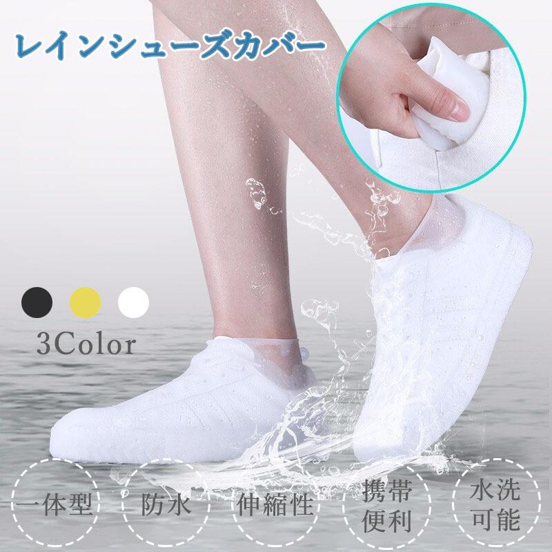 シューズカバー 防水 レインシューズ カバー シリコン 雨 滑り止め 自転車 通勤 靴カバー 伸縮 携帯