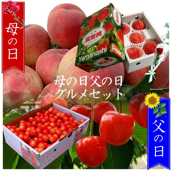 母の日 桃 温室桃 父の日 さくらんぼ グルメギフト プレゼント 送料無料※一部を除く | 