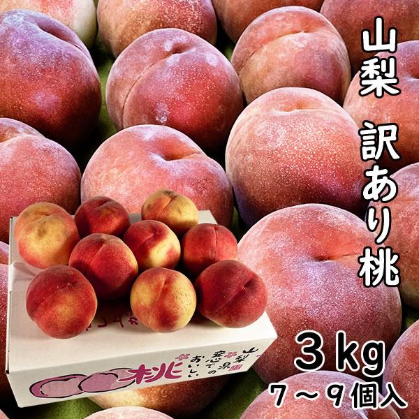 桃 訳あり 黄金桃 山梨産 3kg 7〜9個入り ご自宅用 ご家庭用 自分用