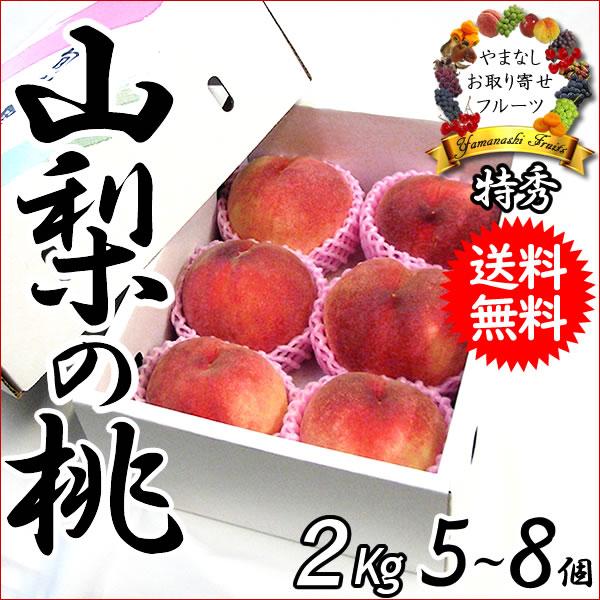 桃 山梨 黄金桃 ギフト 特秀 2kg 5〜8個 お中元 敬老の日 白鳳 白桃