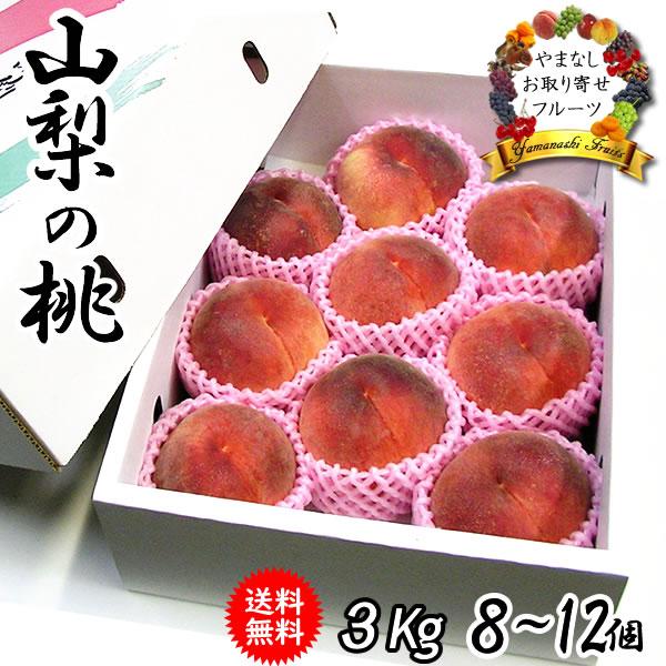 桃 山梨 黄金桃 ギフト 特秀 3kg 8〜12個 お中元 敬老の日 白鳳 白桃