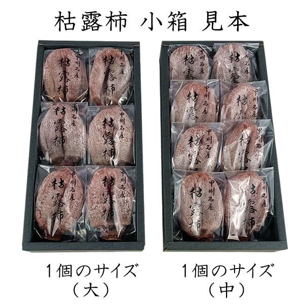お歳暮 ギフト 柿 かき 干し柿 山梨特産 枯露柿 小箱 （化粧