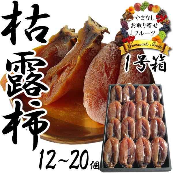 干し柿 お年賀 お歳暮 フルーツ ギフト 柔らかい 柿 かき 御歳暮 枯露柿 御年賀 大箱 特１号 山梨特産 ころ柿