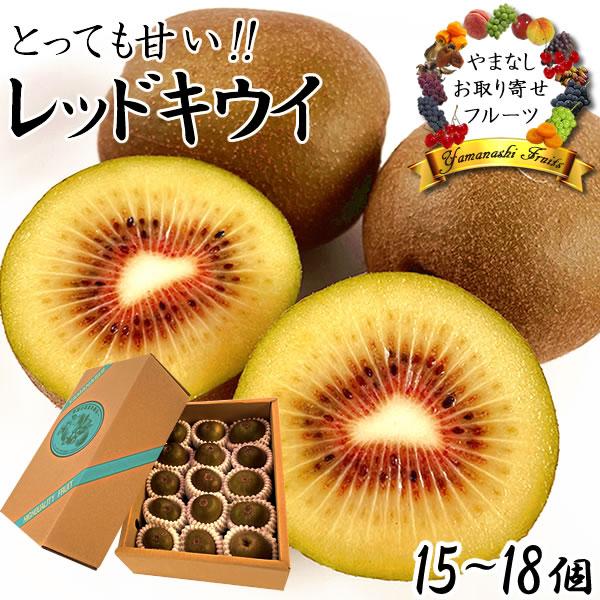 レッドキウイ レインボーレッドと同種 キウイフルーツ 山梨県産 お祝い