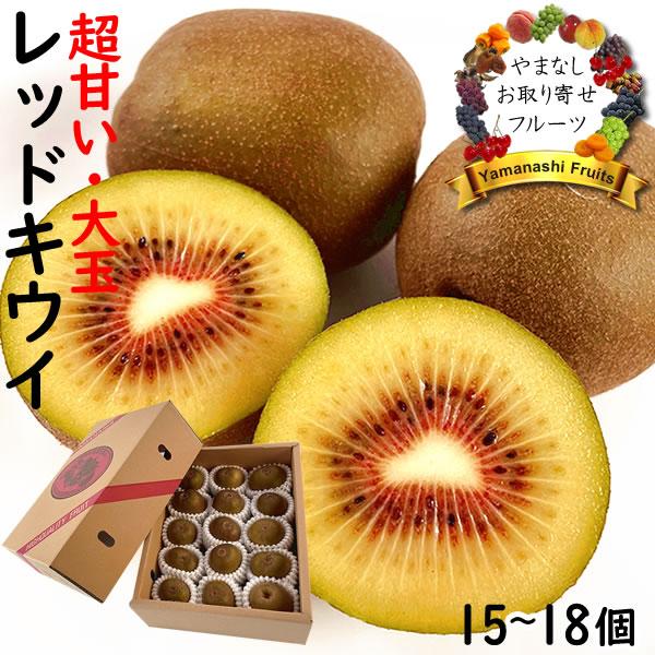 キウイ レインボーレッドと同種 レッドキウイ 山梨県産 1.8kg〜2kg 15
