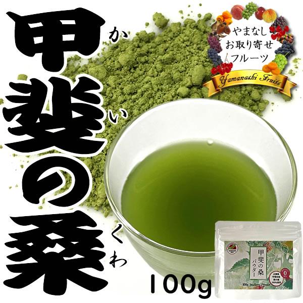 桑の葉茶 粉末 桑の葉パウダー 山梨産 100％ 甲斐の桑の葉 100g 効能