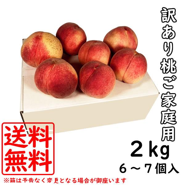 桃 訳あり 黄金桃 山梨産 2kg 6〜7個入り ご自宅用 ご家庭用 自分用 |  | 02