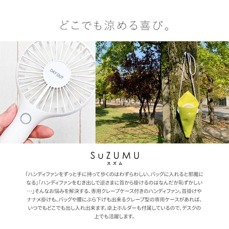 ハンディーファン クレープケース付き ミニ扇風機 usb 手持ち 小型 充電式扇風機 卓上 猛暑 暑さ対策 ひんやり 涼しい 快適 DAY OUT デイアウト SuZUMU 702 | ブランド登録なし | 12