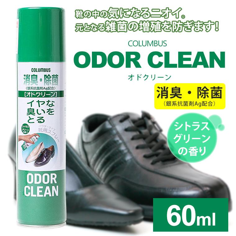 コロンブス 消臭スプレー 靴 消臭 オドクリーン odorclean 60ml 陸送限定対象商品 | COLUMBUS