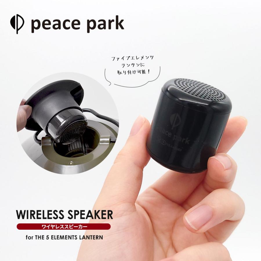 ピースパーク スピーカーフォーファイブエレメントランタン 充電式 ワイヤレススピーカー ブラック キャンプ USB コンパクト peace park | peace park