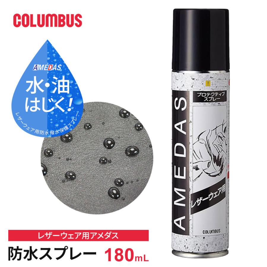 コロンブス アメダス レザーウェア 衣類 防水スプレー 撥水 革製品 人工皮革 防汚 撥油 雨 雪 180mL 日本製 COLUMBUS 陸送限定商品 爆買