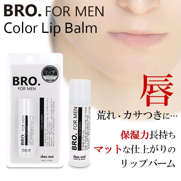 メンズ リップクリーム BRO. FOR MEN　Color Lip Balm （ほんのりコーラルピンク）　　男性用 リップバーム 保湿 潤い 唇 化粧品 シェモア | 